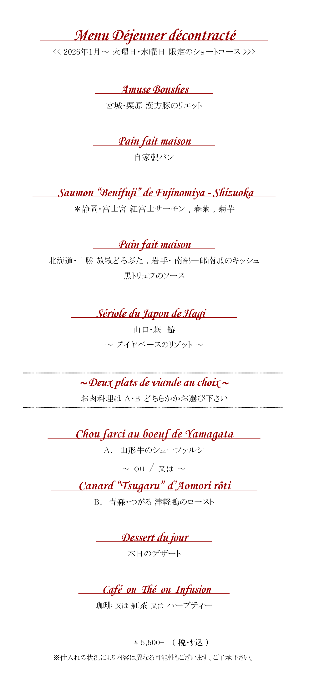 【Lunch】◇Menu Déjeuner décontracté 　<< 2026年1月～ 火曜日･水曜日限定のショートコース >>>