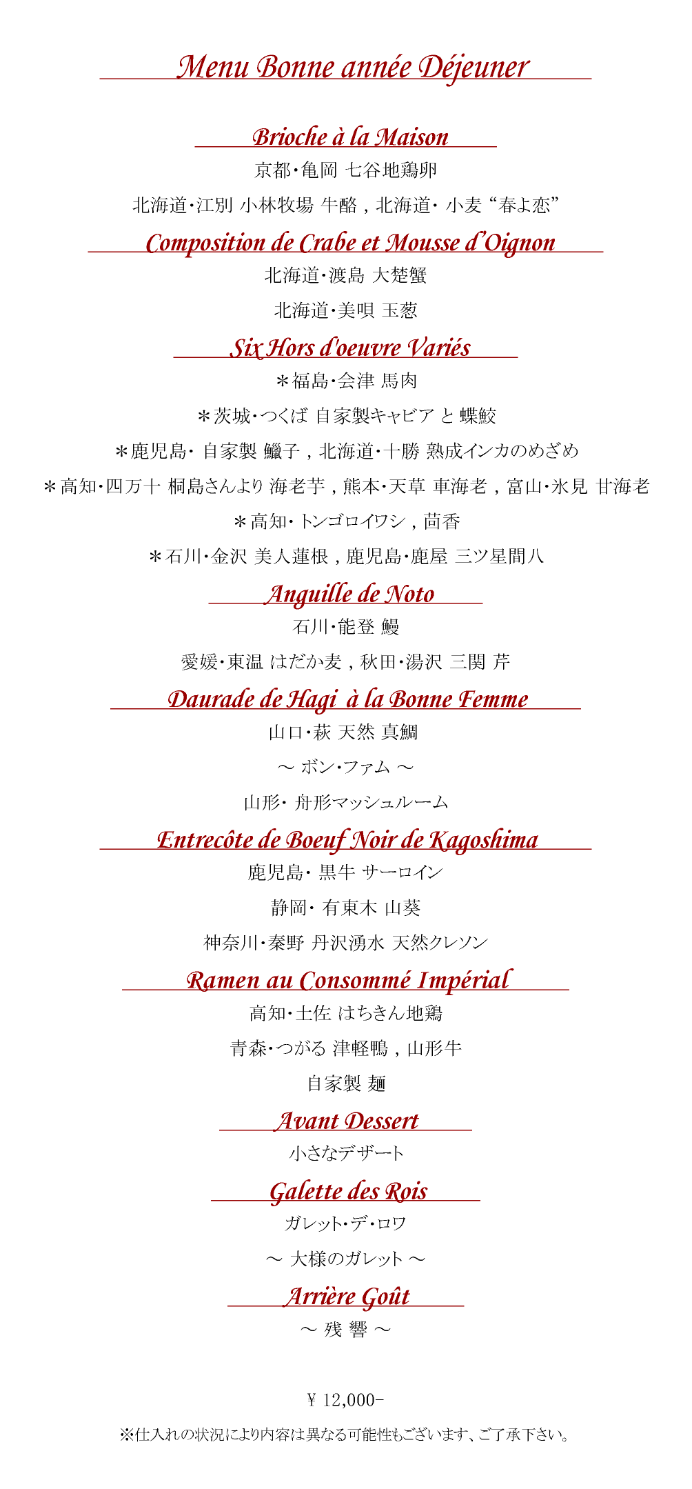 【LUNCH】◇Menu Bonne année Déjeuner◇　≪ ランチ 1月1日,2日,3日限定≫　お正月のみの特別コース